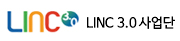 LINC 3.0 사업단